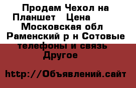 Продам Чехол на Планшет › Цена ­ 450 - Московская обл., Раменский р-н Сотовые телефоны и связь » Другое   